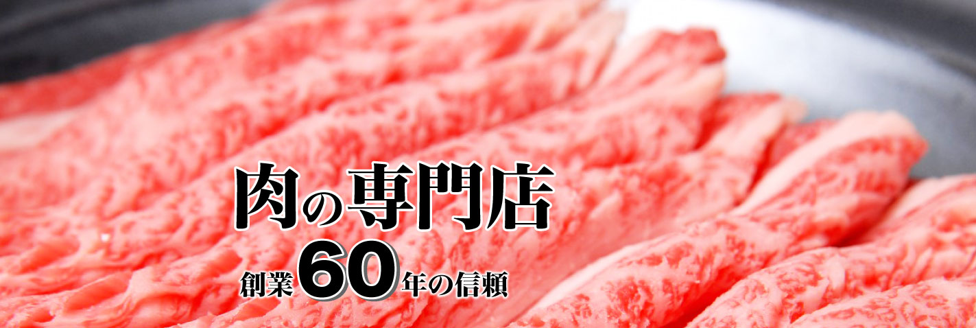 肉の専門店　創業60年の信頼
