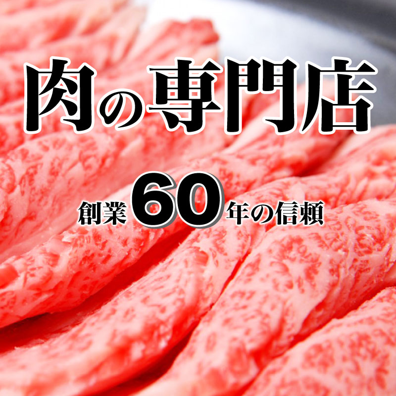 肉の専門店　創業60年の信頼