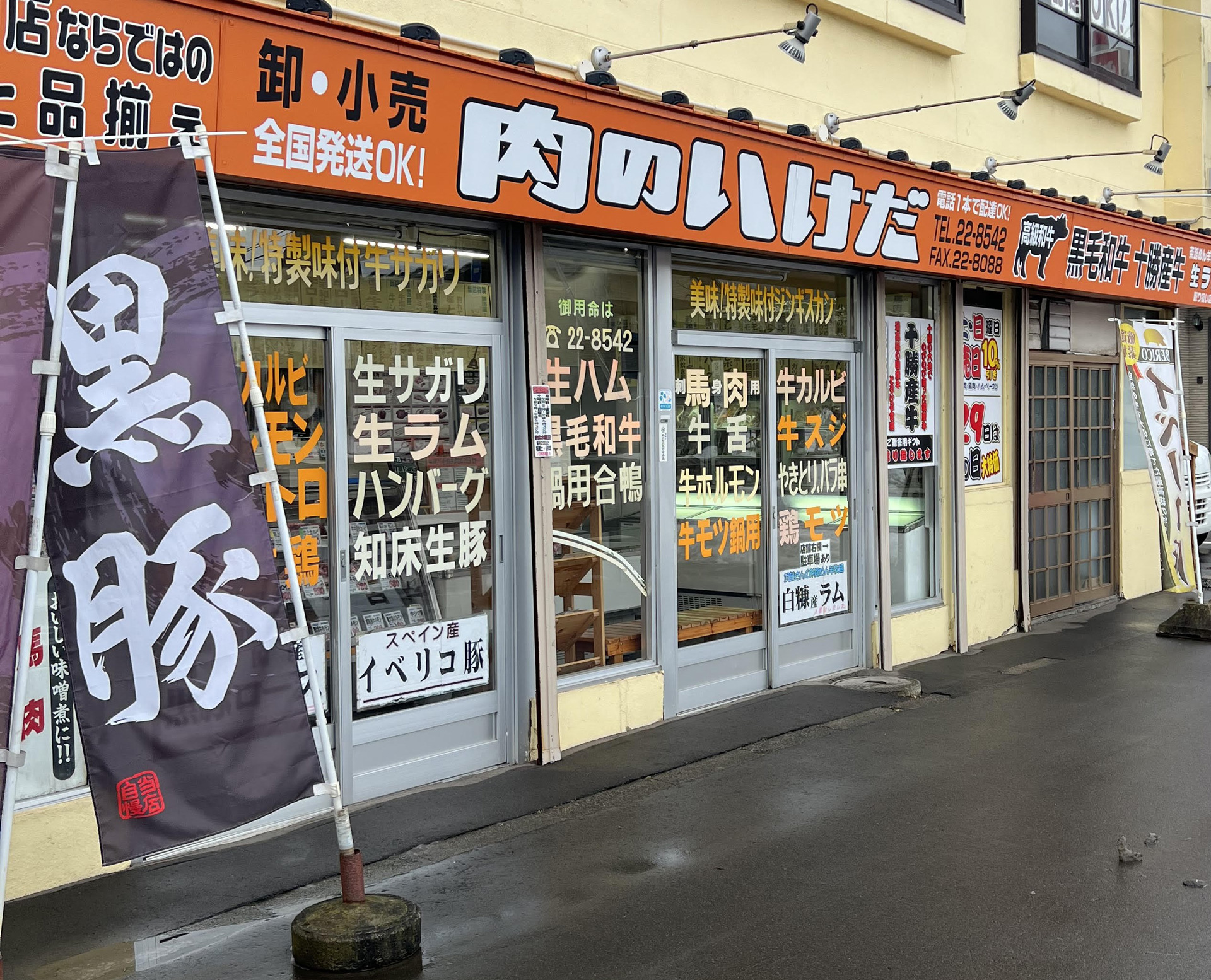 有限会社池田精肉店